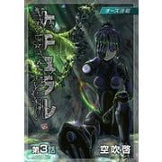 ナチュラル「オーズ連載」 3話 踏み台（フェアベル） [電子書籍]