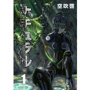 ナチュラル（1）（フェアベル） [電子書籍]