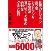 世界のミシュラン三ツ星レストランをほぼほぼ食べ尽くした男の過剰なグルメ紀行（ベストセラーズ） [電子書籍]