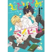 ひとりじめマイヒーロー～大人も子供も上手にできない～（一迅社） [電子書籍]