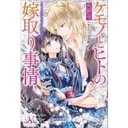 ケモノとヒトの嫁取り事情～マトリモニオ・デッラ・ベスティア～（一迅社） [電子書籍]