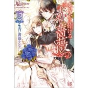あなたに捧げる赤い薔薇： 2 青い薔薇を乞う（一迅社） [電子書籍]