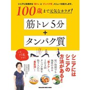 100歳まで元気なカラダ！ 筋トレ5分＋タンパク質（マガジンハウス） [電子書籍]