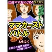 ママカーストバトル（アミューズメントメディア総合学院/AMG出版） [電子書籍]