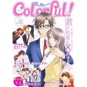 Colorful！ vol.18（Colorful！） [電子書籍]