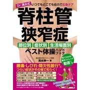 わかさ夢MOOK46 Dr.清水式 脊柱管狭窄症ベスト体操ハンドブック（わかさ出版） [電子書籍]