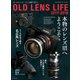 オールドレンズ・ライフ 2017-2018（玄光社） [電子書籍]
