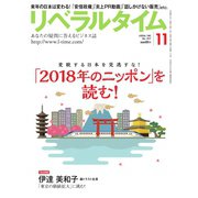 リベラルタイム 2017年11月号（リベラルタイム出版社） [電子書籍]