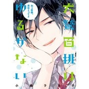 犬鷲百桃はゆるがない（2）（講談社） [電子書籍]