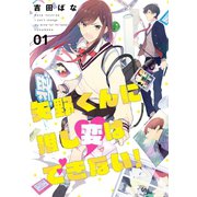 矢野くんに推し変はできない！（1）（講談社） [電子書籍]