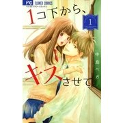 1コ下から、キスさせて。 1（小学館） [電子書籍]