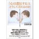 「心は遺伝する」とどうして言えるのか（創元社） [電子書籍]