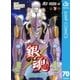 銀魂 モノクロ版 70（集英社） [電子書籍]