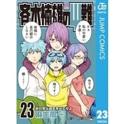 斉木楠雄のΨ難 23（集英社） [電子書籍]