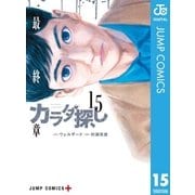 カラダ探し 15（集英社） [電子書籍]