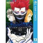 ブラッククローバー 13（集英社） [電子書籍]