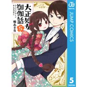 大正処女御伽話 5（集英社） [電子書籍]