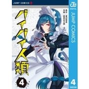 バイバイ人類 4（集英社） [電子書籍]