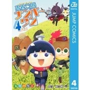 青春兵器ナンバーワン 4（集英社） [電子書籍]