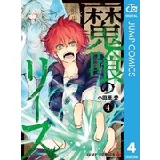 魔喰のリース 4（集英社） [電子書籍]