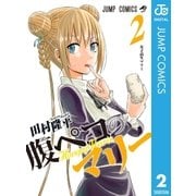 腹ペコのマリー 2（集英社） [電子書籍]