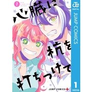 心臓に杭を打ちつけて 1（集英社） [電子書籍]