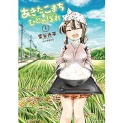 あきたこまちにひとめぼれ : 1（双葉社） [電子書籍]