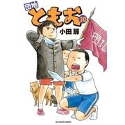 団地ともお 30（小学館） [電子書籍]