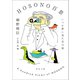 HOSONO百景（河出書房新社） [電子書籍]