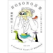 HOSONO百景（河出書房新社） [電子書籍]