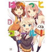ぱぺっとコール！ 2巻（芳文社） [電子書籍]