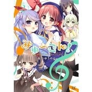 みゅ～こん！ 2巻（芳文社） [電子書籍]