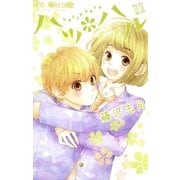 ハツ*ハル 11（小学館） [電子書籍]