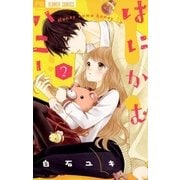 はにかむハニー 2（小学館） [電子書籍]