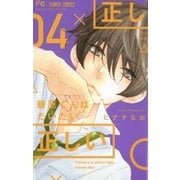 藤原くんはだいたい正しい 4（小学館） [電子書籍]