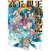 高丘親王航海記（文藝春秋） [電子書籍]