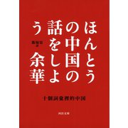 ほんとうの中国の話をしよう（河出書房新社） [電子書籍]