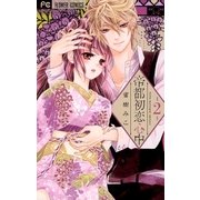 帝都初恋心中 2（小学館） [電子書籍]