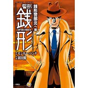 警部銭形 : 11 銭形警部北へ編（双葉社） [電子書籍]