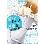僕らとひとつ屋根の下～番町ボーイズ☆Backstage～（1）（講談社） [電子書籍]