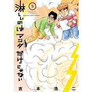 淋しいのはアンタだけじゃない 3（小学館） [電子書籍]