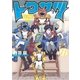 トクサツガガガ 11（小学館） [電子書籍]