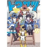 トクサツガガガ 11（小学館） [電子書籍]
