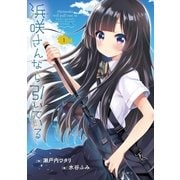 浜咲さんなら引いている 1（小学館） [電子書籍]