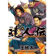 達人伝 ～9万里を風に乗り～ 18【電子書籍限定特典ネーム付き】（双葉社） [電子書籍]