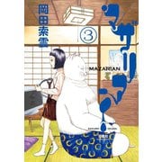 マザリアン : 3（双葉社） [電子書籍]