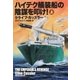 ハイテク艤装船の陰謀を叩け！（上）（扶桑社） [電子書籍]