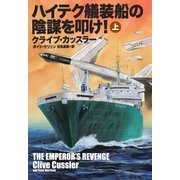 ハイテク艤装船の陰謀を叩け！（上）（扶桑社） [電子書籍]