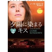 夕陽に染まるキス（上）（扶桑社） [電子書籍]