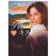 夕陽に染まるキス（下）（扶桑社） [電子書籍]